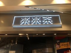 门面-LELECHA乐乐茶(美罗城店)