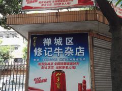 -修记牛杂店(同华东一路店)
