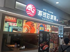 -沼津港精致料理·寿喜烧·烧鸟(青浦宝龙广场日料榜单店)