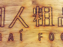 -囧人粗品·泰国街市料理(霖峰店)