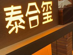 -泰合玺·精油疗愈SPA(狮山天街生活广场店)