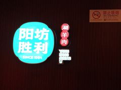 -京城胜利涮羊肉(禧乐汇店)