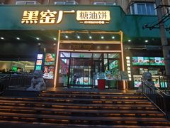 -黑窑厂糖油饼烤鸭·清真菜(黑窑厂街店)