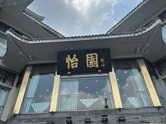 -怡园饭店-餐厅(四望亭店)