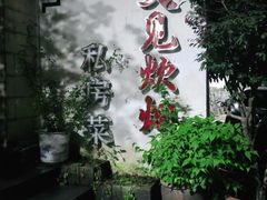 -又见炊烟私房菜(敬亭路店)