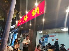 门面-一烙锅(友谊店)