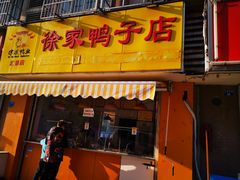 门面-徐家鸭子·非遗烤鸭(汇景店)