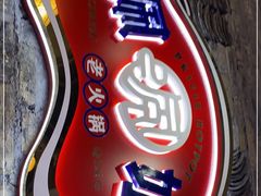 -珮姐老火锅(新街口店)