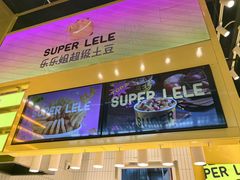 -乐乐姐超级土豆(荟聚店)