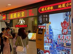 -港怀·香港地道小吃茶饮(京基100店)