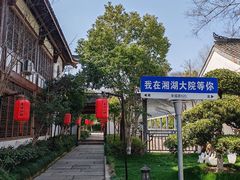 -湘湖大院(越王路店)