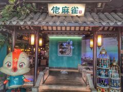 门面-佬麻雀·新湘菜(珠海金发购物中心店)