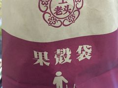 -王老头炒货(天坛东路店)