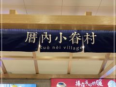 -厝内小眷村(合肥华府骏苑店)