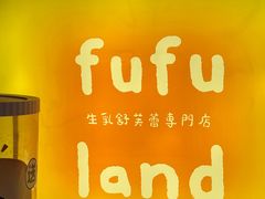 -fufuland·生乳舒芙蕾(北京·合生汇店)