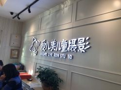 点击看大图 -爱儿美儿童摄影(朝阳公园店)