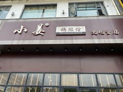 门面-小姜锅贴(凤凰街店)