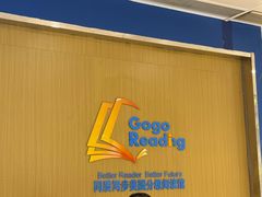 -GogoReading少儿英语分级阅读(双井中心店)