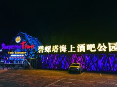 -北戴河碧螺塔海上酒吧公园