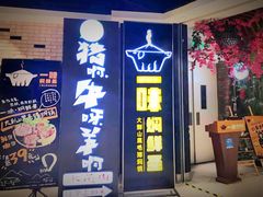 门面-猪啊牛呀羊啊铜盘烤肉(正大广场店)