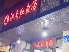 -江南红鱼汤(洋中花园店)