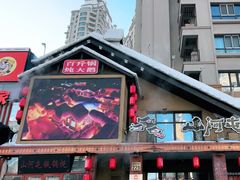 -山河屯铁锅炖(哈西站店)