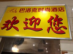 电梯-怡莱酒店(无锡火车站南广场店)