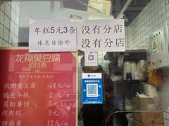 -龙翔臭豆腐(河坊街店)