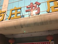 -方庄书店(通润商务会馆店)