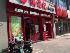 -锡笼记·无锡小笼(大润发店)