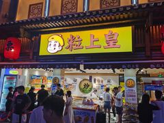 门面-粒上皇(淮河路步行街店)