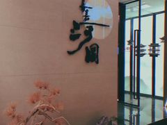-长嘉·河图火锅(长嘉汇江景旗舰店)