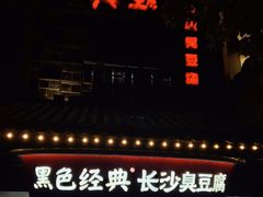 -黑色经典臭豆腐·湖南特产(太平街口店)