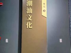 -汕头市博物馆