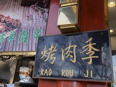 -烤肉季饭庄