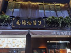 门面-南塘油赞子(南塘店)