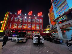 -中街刘老根大舞台