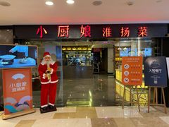门面-小厨娘淮扬菜(江宁弘阳店)