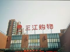 -三江购物(上上城店)