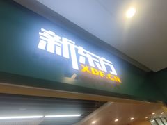 -新东方素质成长中心(金源校区)