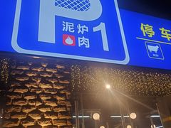 -P1泥炉烤肉(市桥富华东路店)