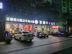 -官塘陈记鱼生·潮汕砂锅粥·牛肉火锅(潮枫路总店)