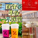 百分茶|手舂夏日|原创手舂水果茶不踩雷