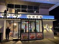 门面-喜粤糖朝餐厅(三八广场店)