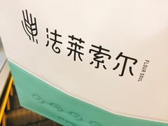 -法莱索尔(奥莱店)
