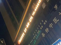 -菩凡足疗养生(No.3 小河万科店)