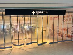 -潮界(凯德晶萃店)