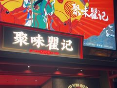 -聚味瞿记·龙虾堂(咸嘉湖店)