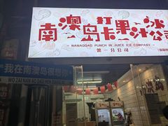门面-南澳岛打卡果汁冰公司