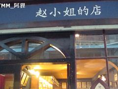 -赵小姐的店(鼓浪屿三友店)